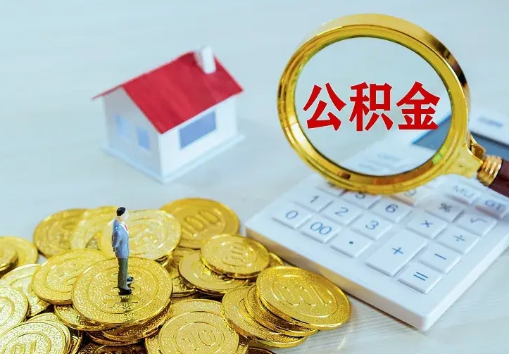 樟树公积金取出（公积金取出怎么办理）