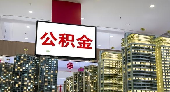 樟树离职了住房公积金可以取来吗（离职了,住房公积金可以取出来吗）